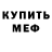 Меф VHQ Niklas Werner